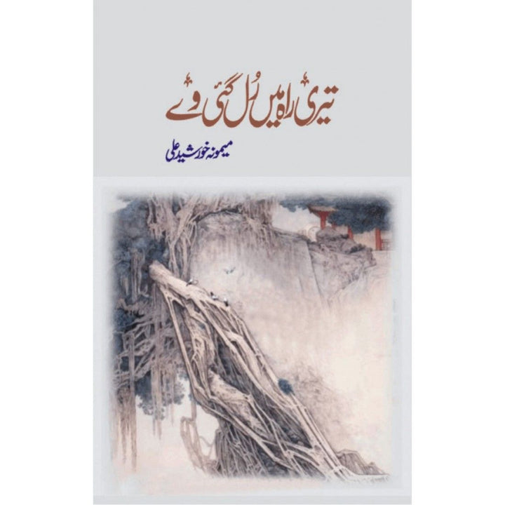 TERI RAH MEIN RUL GAI WY by Memoona Khurshid