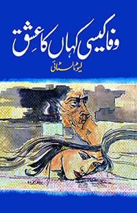 وفا کیسی کہاں کا عشق | Wafa Kysi Kaha Ka Eshq | Leo Tolstoy