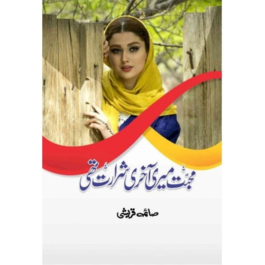 MUHABBAT MERI AKHRI SHARARAT THI