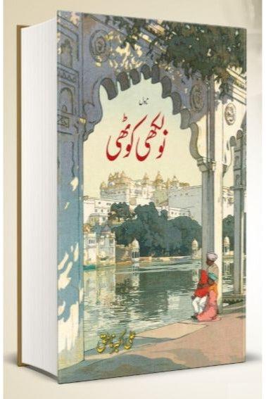NAULAKHI KOTHI by ALI AKBAR NATIQ