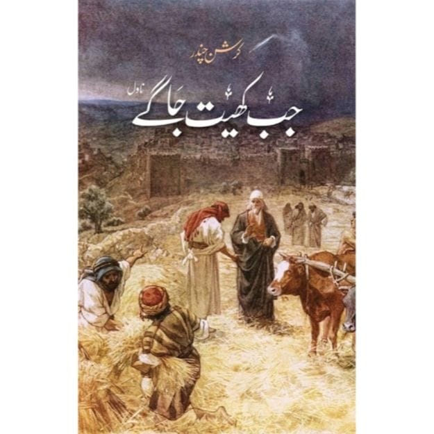 JAB KHAIT JAGY by Karishan chandar