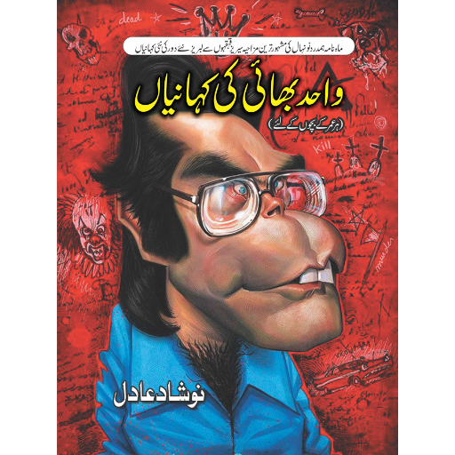 Wahid Bhai Ki Kahaniya | Noshad Adil