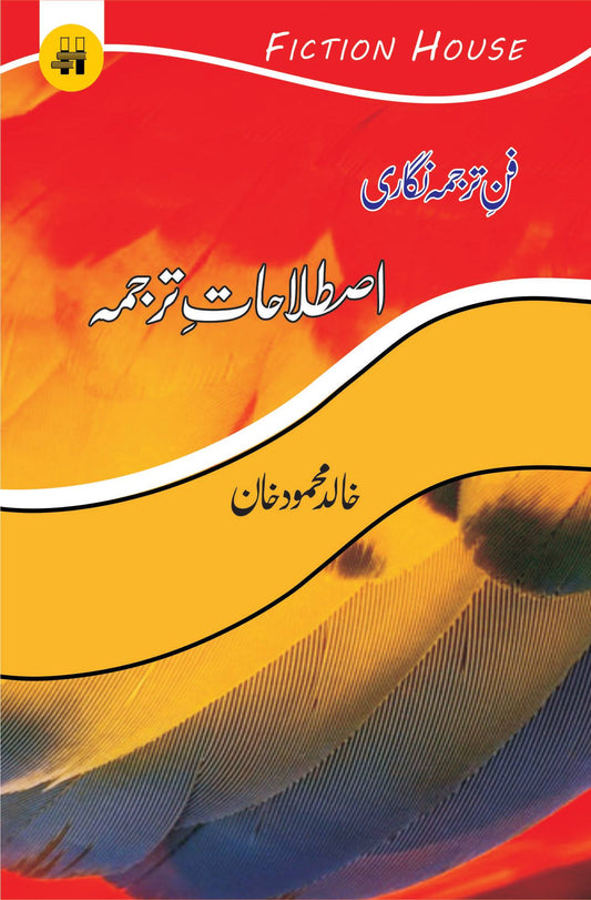 فن ترجمہ نگاری : اصطلاحات ترجمہ | Fun Tarjama Nagar | Khalid Mahmood Khan