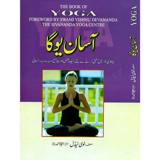 آسان یوگا The Book Of Yoga لوسی لیڈل