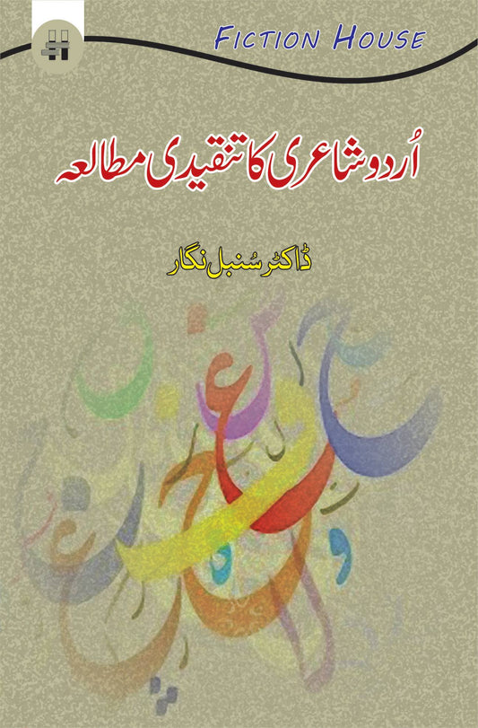 اُردو شاعری کا تنقیدی مطالعہ | Urdu shairi Ka Tanqeedi Mutala