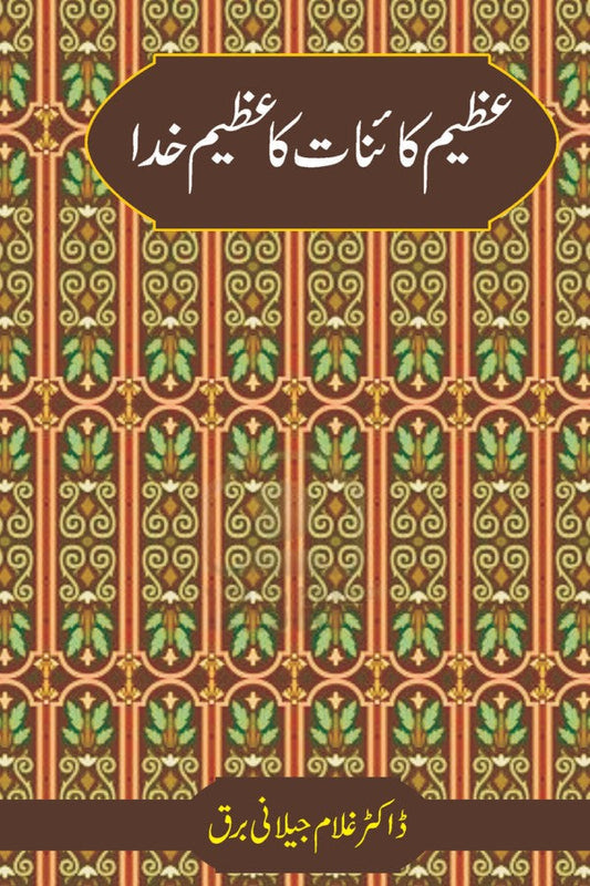 عظیم کائنات کا عظیم خدا از غلام جیلانی برق | Azeem Kainat Ka Azeem Khuda By Dr Ghulam Jillani Bark