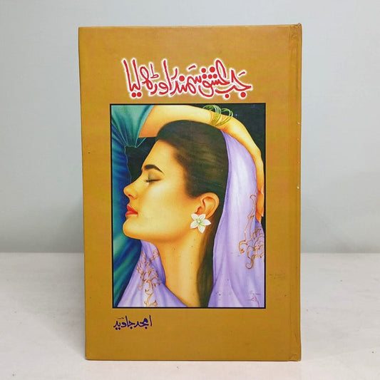 Jab ishaq samandar orh liya by amjad javed