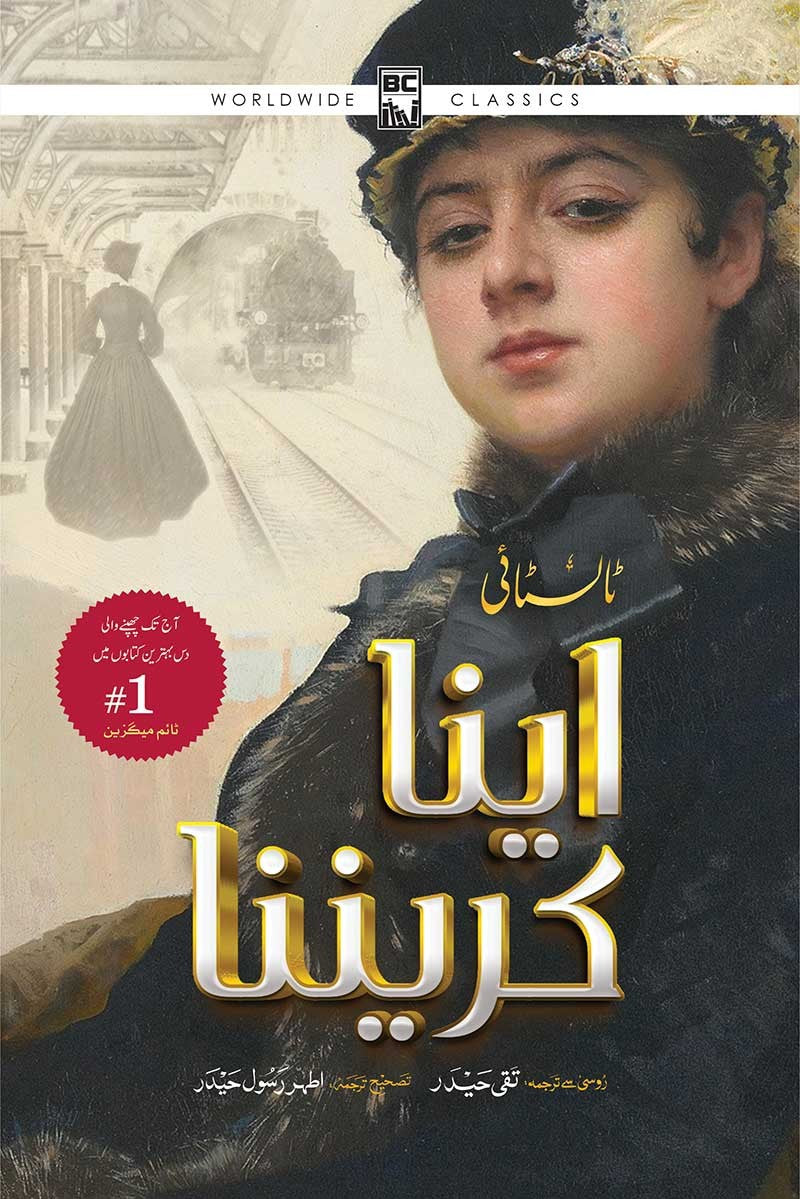 ANNA KARENINA by leo tolstoy  / اینا کریننا  از لیو ٹالسٹائی