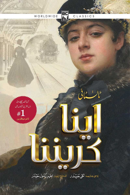 ANNA KARENINA by leo tolstoy  / اینا کریننا  از لیو ٹالسٹائی