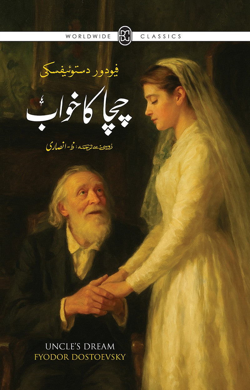 CHACHA KA KHAWAB  by FYODOR DOSTOEVSKY    / چچا کا خواب مترجم ظ انصاری