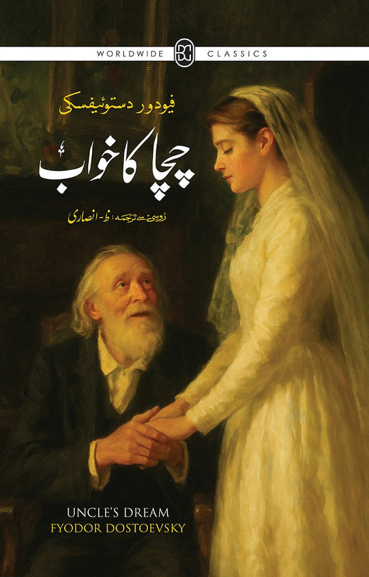 CHACHA KA KHAWAB  by FYODOR DOSTOEVSKY    / چچا کا خواب مترجم ظ انصاری