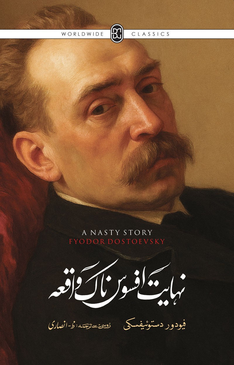 NIHAYAT AFSOS-NAAK WAQIA by FYODOR DOSTOEVSKY / نہایت افسوس ناک واقعہ از ظ انصاری