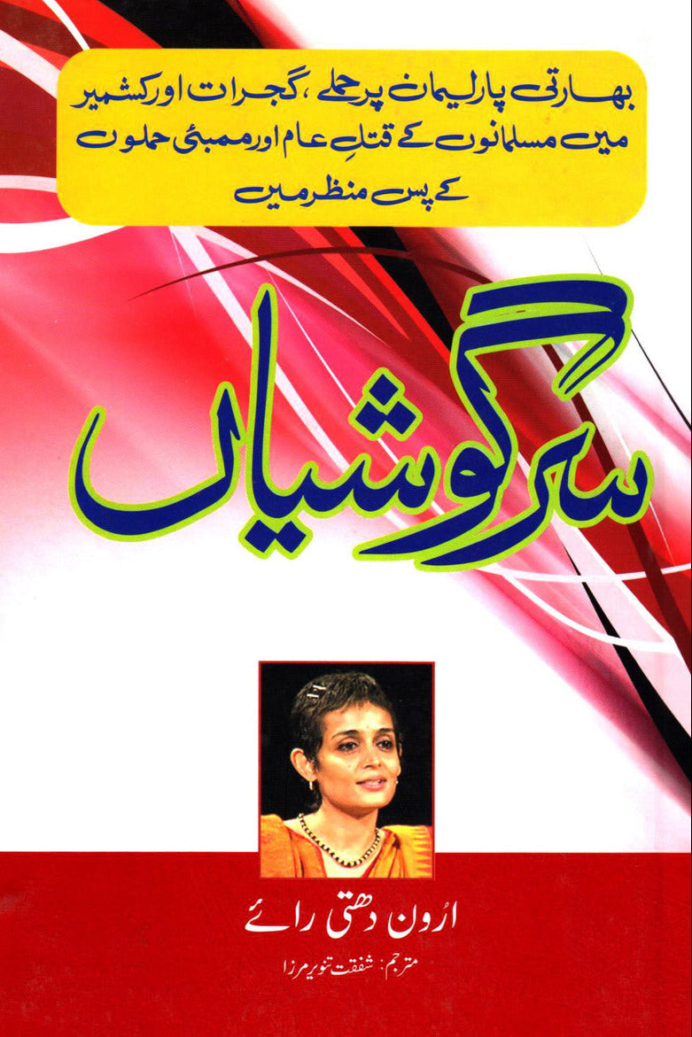 SARGOSHEIAN

By (author)ARUNDHATI ROY
| سرگوشیاں از ارون دتی رائے