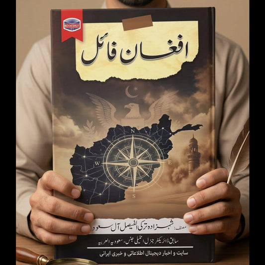افغان فائل از شہزادہ ترکی الفیصل سعود | afghan file