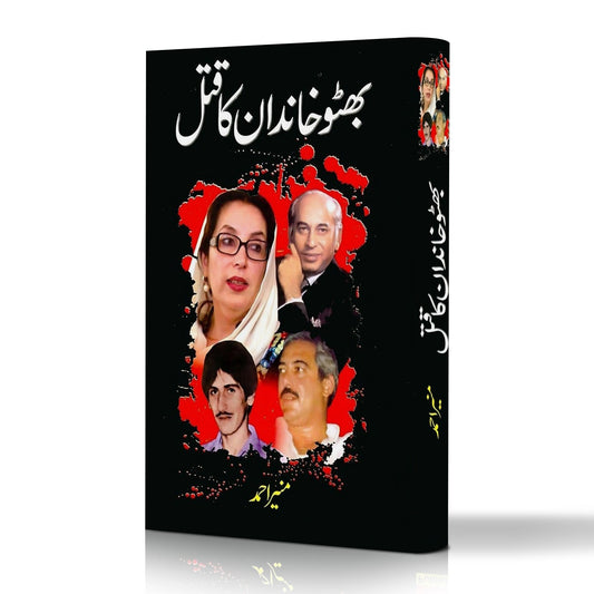 بھٹو خاندان کا قتل Bhutto Khandan Ka Qatal Munir Ahmed