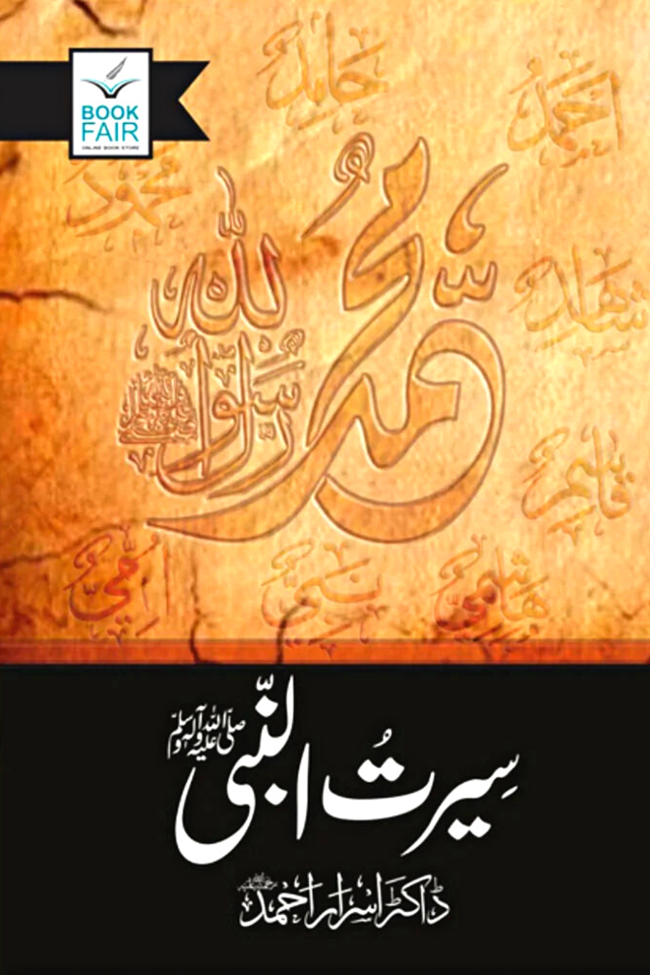 سیرت النبی ﷺ از ڈاکٹر اسرار احمد