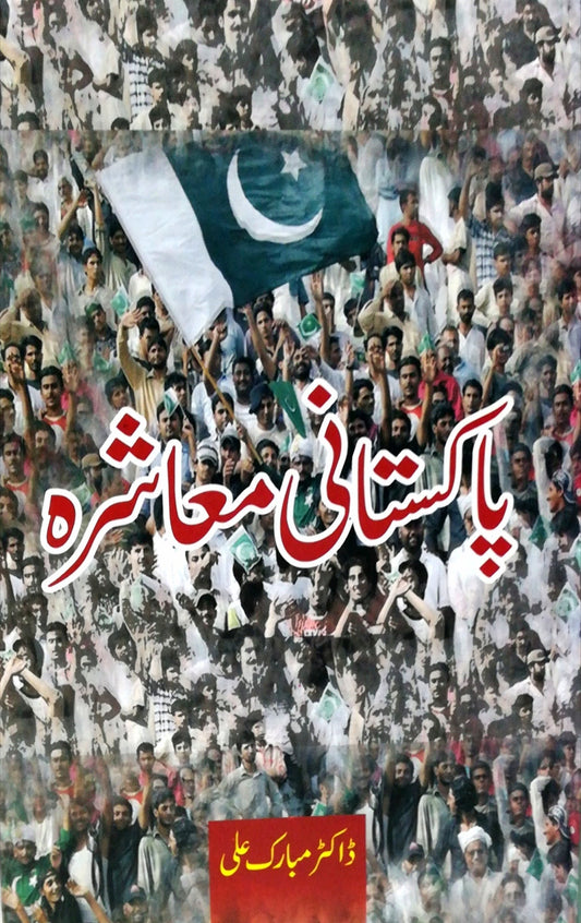 پاکستانی معاشرہ | Pakistani Maasharhaی