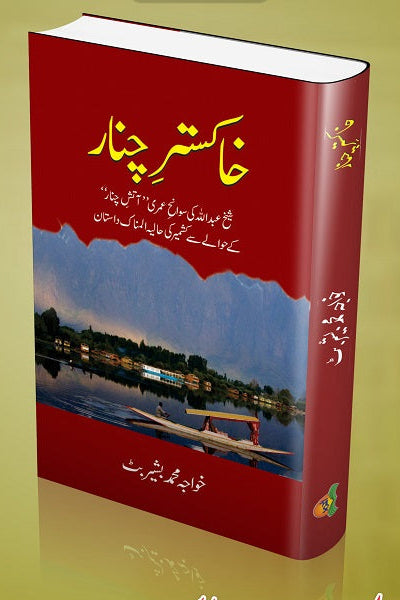 Khakstar e chinar
خاکسترِ چنار by   
خواجہ محمد بشیر بٹ