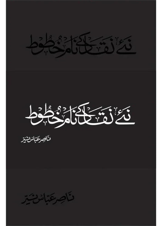 Naye Naqaad ke Naam Khatoot /Dr. Nasir Abbas Nayyer