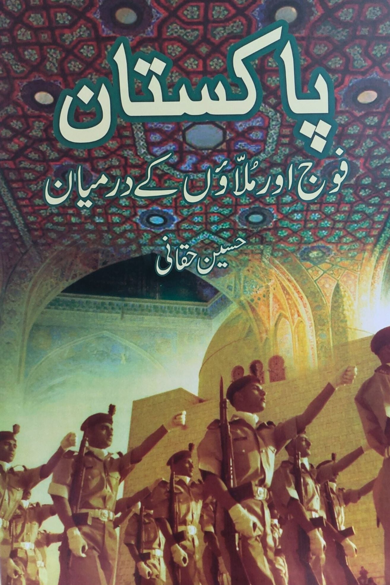 PAKISTAN
FAUJ AUR MULAON KAY DERMINYAN
By (author)
HUSAIN HAQQANI| پاکستان فوج اور ملاوں کے درمیان از حسین حقانی | fol