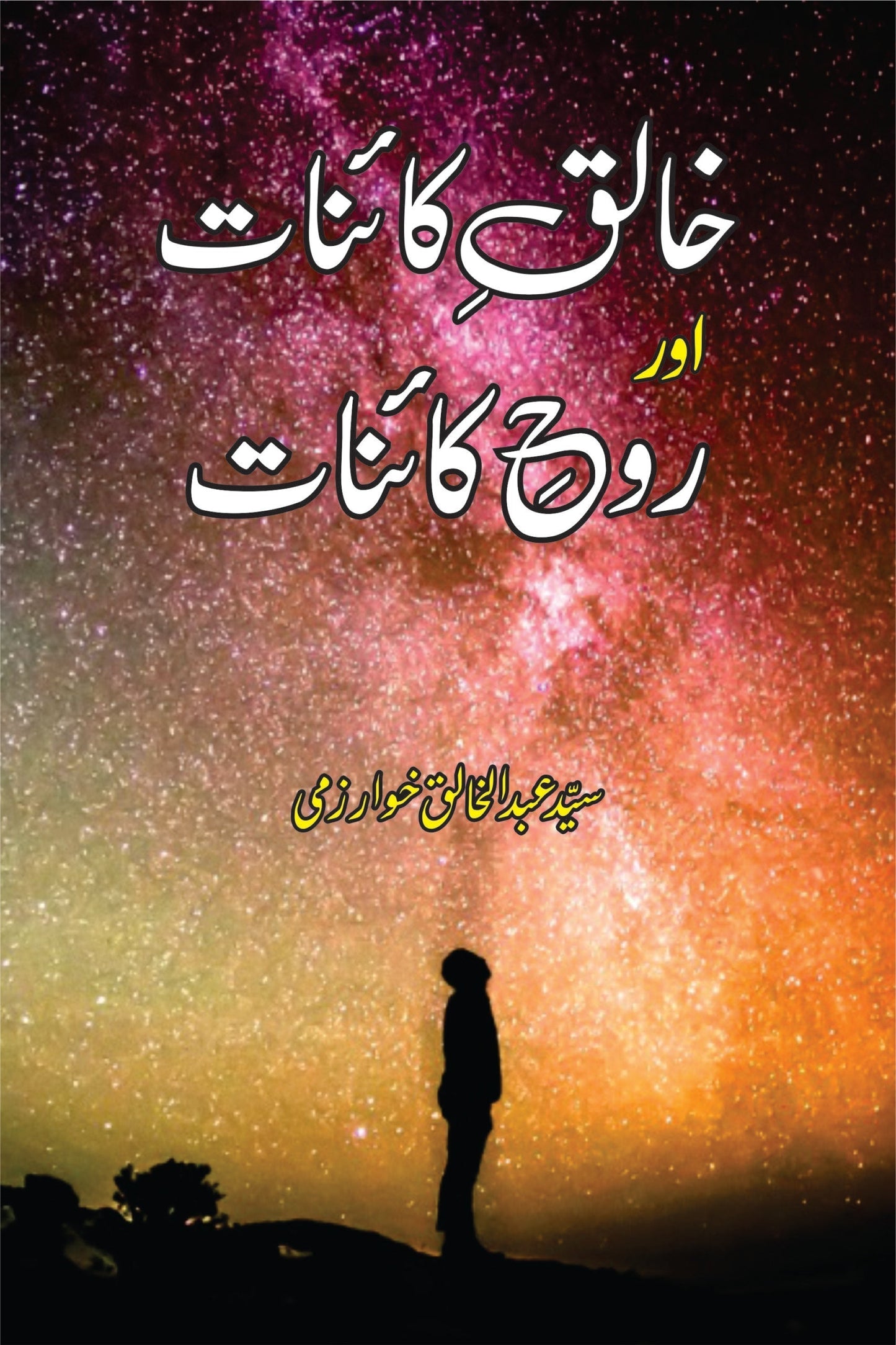 خالق کانیات اور روح کاینات | Khaliq e Qainat Or Roh e Qainat