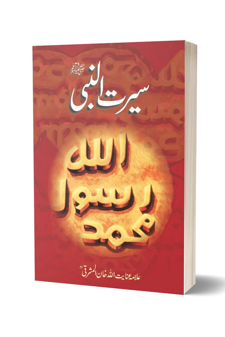 سیرت النبی از علامہ عنائیت اللہ مشرقی|  Seerat ul Nabi SAW By Allama Inayatullah Mashriki