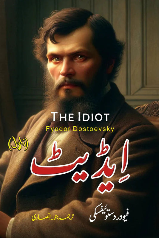 ایڈیٹ | Idiot