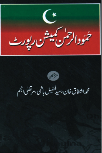 Hamood Ur Rehman Comission Report Urdu | M.Ishfaq Khan , Syed Fazeel Hashmi , Murtaza Anjum