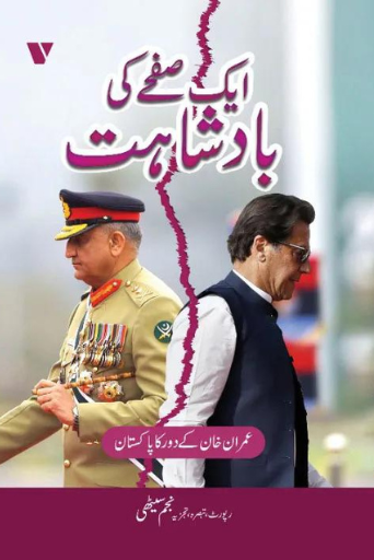 Aik Safay Ki Badshahat | Najam Sethi