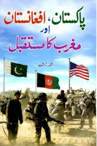 Pakistan , Afghanistan Aur Magrib Ka Mustaqbil | Ahmad Rasheed| پاکستان افغانستان اور مغرب کا مستقبل از احمد رشید