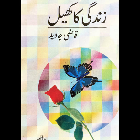 زندگی کا کھیل Zindgi Ka Kheel Qazi Javed