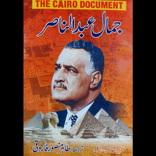 Jamal Abdul Nasir The Cairo Document محمد حسنین ہیکل