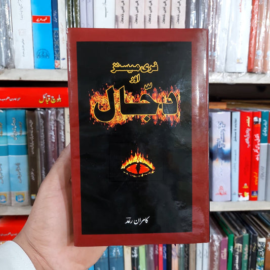 فری میسنز اور دجال Kamran Rad Freemesins Aur Dajjal