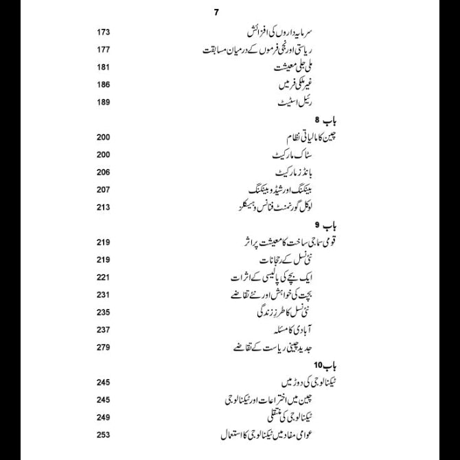 چین کی حقیقی تصویر  | خورشید جاوید Cheen Ki Haqiqi Tasver