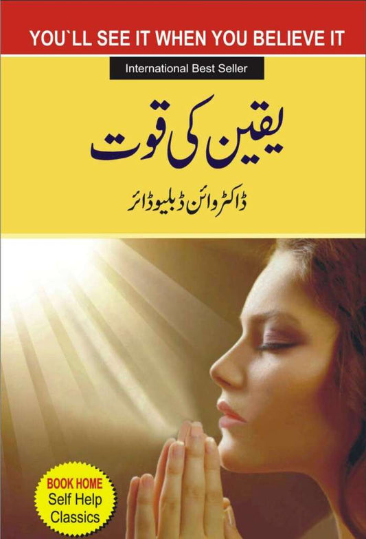 YAQEEN KI QUWAT