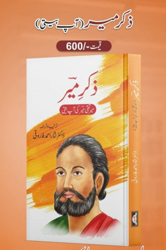 Zikry Meer
ذکر میر by  
آچاریہ چانگیہ
