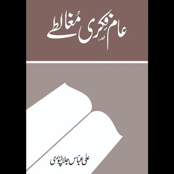 Aam Fiqri Mughalty عام فکری مغالطے Ali Abbas Jalalpuri