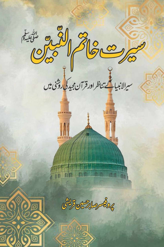 سیر الانبیاء کے تناظر اور قرآن مجید کی روشنی میں  |  سیرت خاتم النبین | Seerat Khatam Al-Nabian