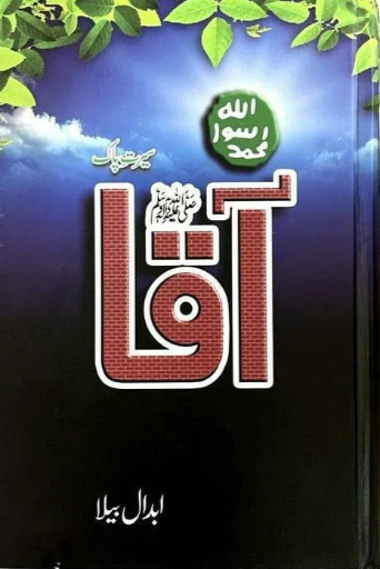 Aaqaصَلَّى ٱللّٰهُ عَلَيْهِ وَآلِهِ وَسَلَّمَ PBUH /Abdaal Bela