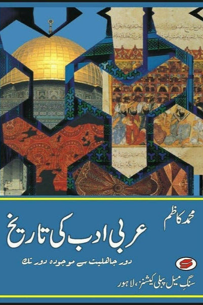Arabi Adab Ki Tareekh + By
