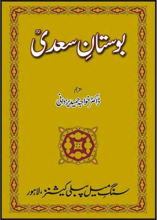 Bostaan-e-Saadi /Khawaja Hameed Yazdani
