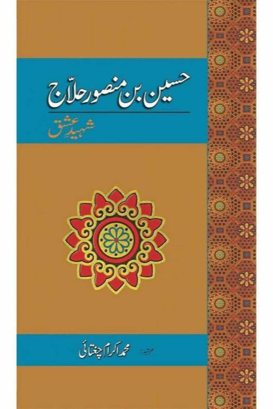Hussain Bin Mansoor Hallaj by  M. Ikram Chaghatai