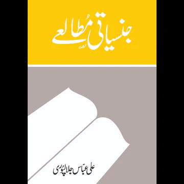 Jinsiyati Mutaliyeh - جنسیاتی مطالعے Ali Abbas Jalalpuri