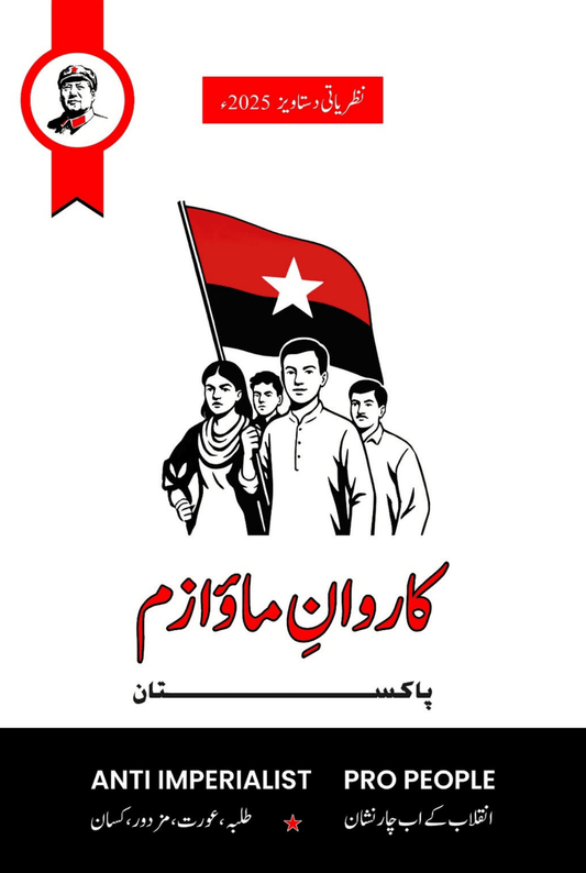 کاروان  ماؤ ۱ز  پاکستان | Karwan e Maoizm Pakistan