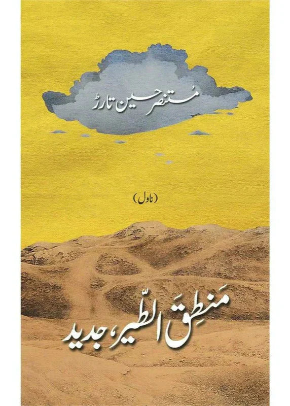 Mantiq Ul Tair Jadeed by Mustansar Hussain Tarar