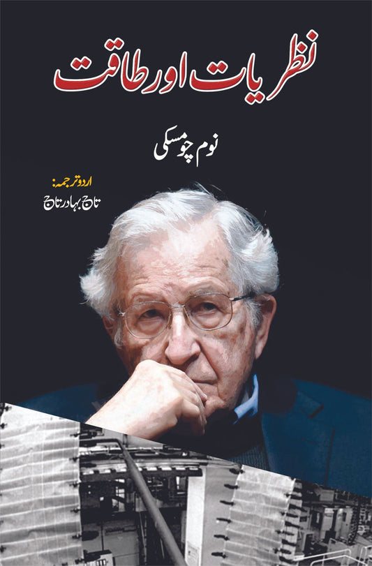 Nazryat aur taqat by Noam chomasky / نظریات اور طاقت | نوم چومسکی | Knowledge & Power