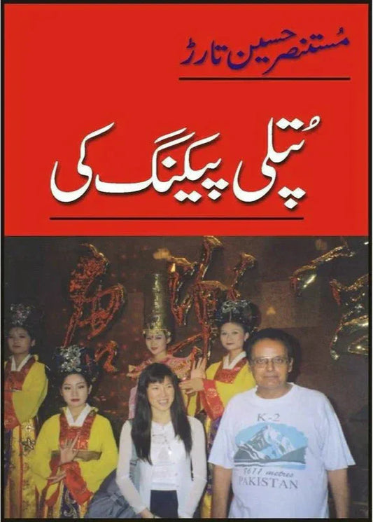 Putli Peking Ki by Mustansar Hussain Tarar