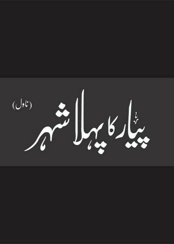 Pyar Ka Pehla Shehr (Deluxe Edition)
| پیار کا پہلا شہر از مستنصر حسین تارڑ