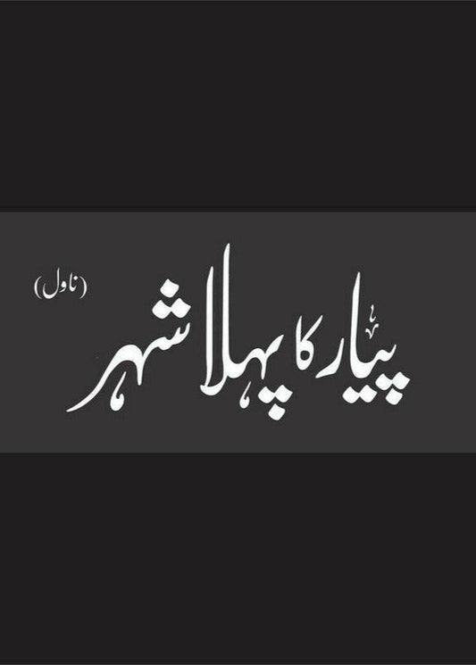 Pyar Ka Pehla Shehr (Deluxe Edition)
| پیار کا پہلا شہر از مستنصر حسین تارڑ
