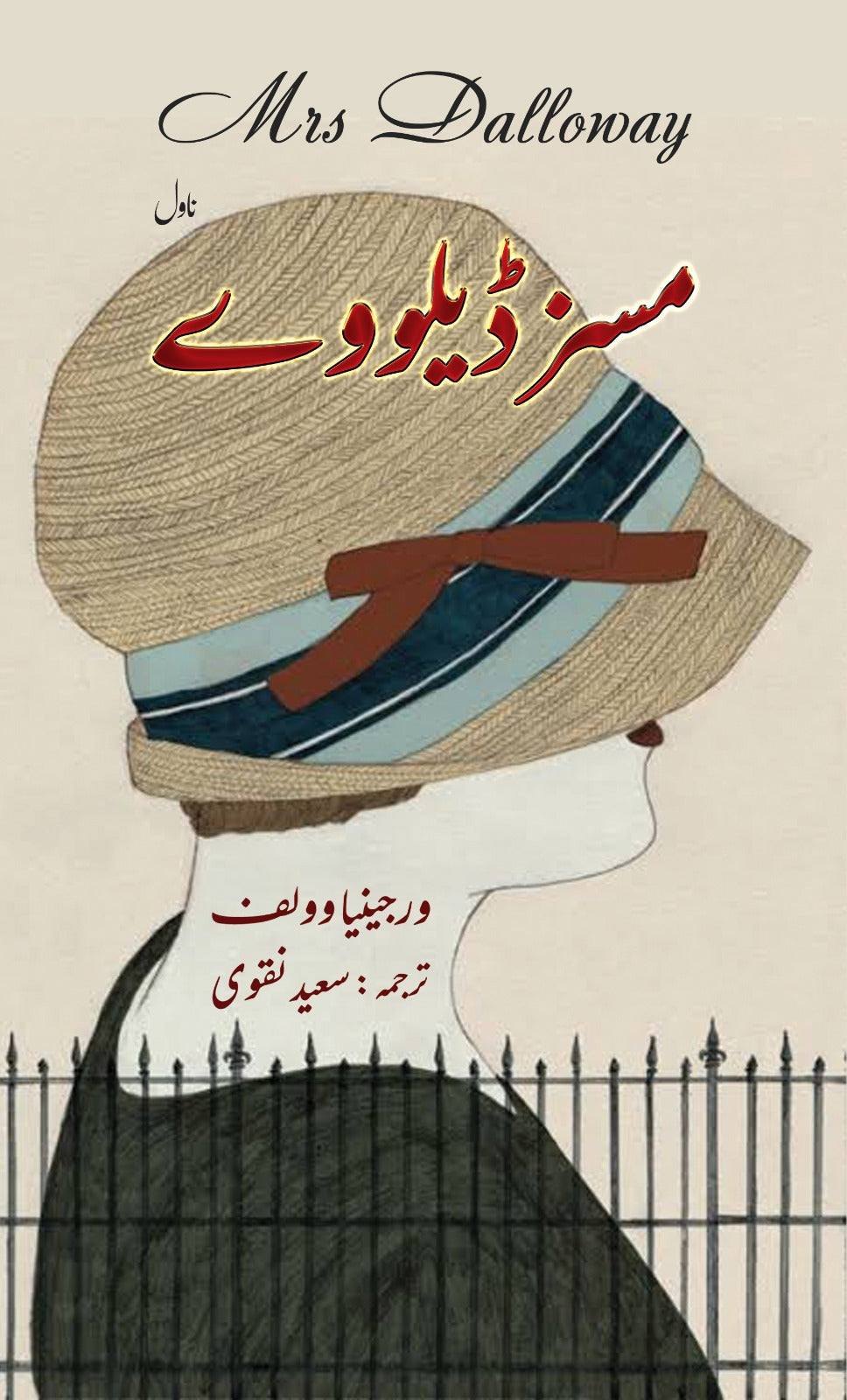 Miss Dolway by Virginia wolf | مسز ڈیلووے از ورجینیا وولف